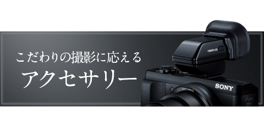 DSC-HX50V 特長 : デザイン＆アクセサリー | デジタルスチルカメラ