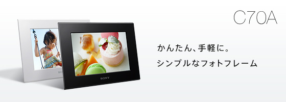 DPF-C70A | “エスフレーム” | ソニー