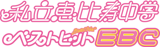 同時発売！エビ中の歴史がわかるBlu-ray『ベストヒットEBC』 | 私立
