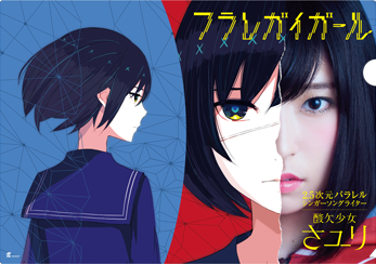 さユり | 4thシングル「フラレガイガール」応援店舗一覧