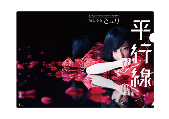 さユり | 5thシングル「平行線」応援店舗一覧