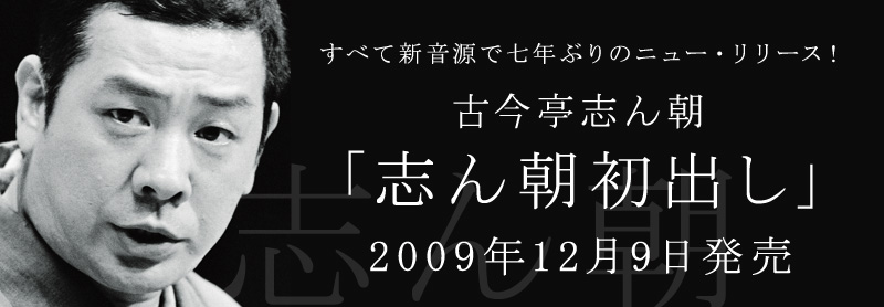 来福 | 古今亭志ん朝「志ん朝初出し」