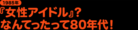 80s LOVERS あのころみんなキラキラ輝いていた…
