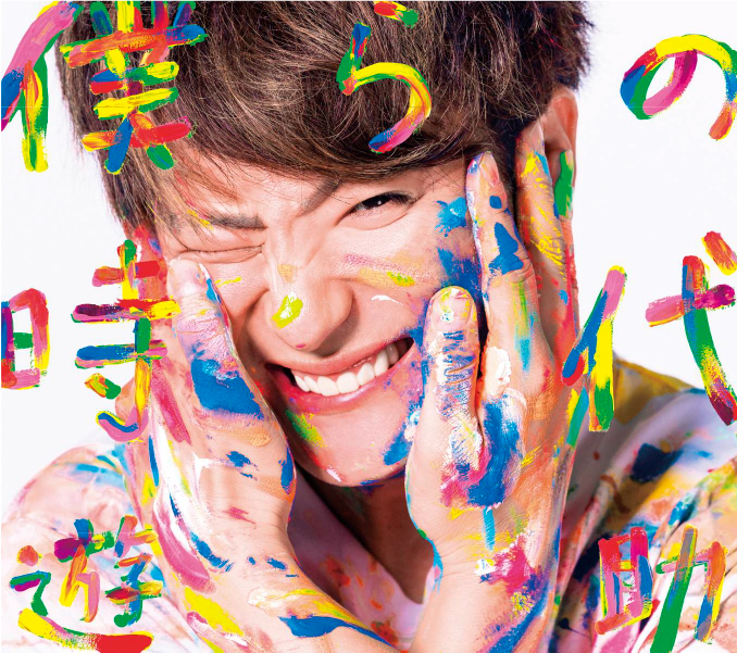 僕らの時代【初回生産限定盤】 | 遊助 | ソニーミュージック