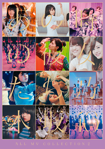 ALL MV COLLECTION2～あの時の彼女たち～【Blu-ray盤】 | 乃木坂46