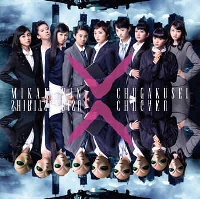 未確認中学生 X【初回生産限定β盤】 | 私立恵比寿中学 | ソニー