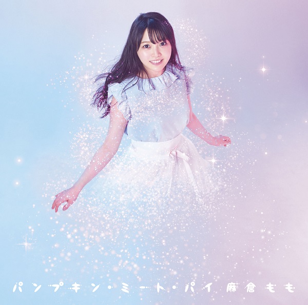 パンプキン・ミート・パイ【初回生産限定盤】 | 麻倉もも | ソニー