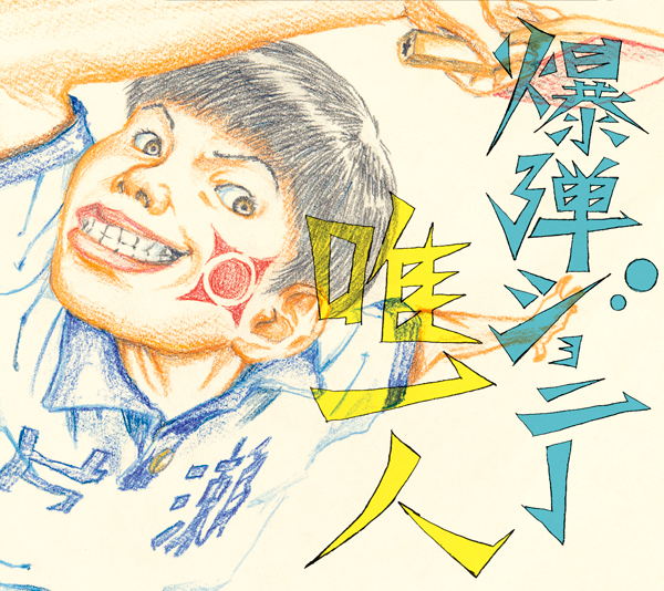 唯一人【初回生産限定盤】 | 爆弾ジョニー | ソニーミュージック