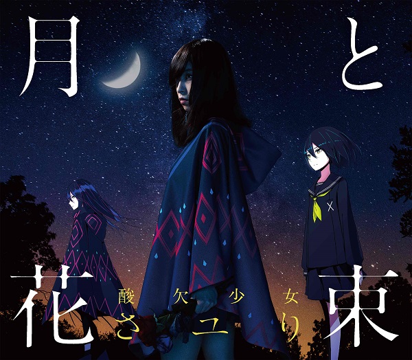 月と花束【初回生産限定盤】 | さユり | ソニーミュージック