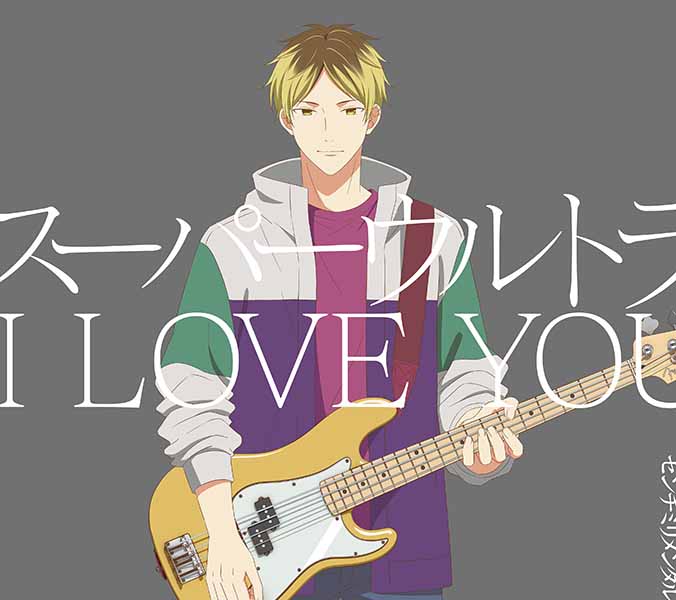 スーパーウルトラ I LOVE YOU【初回生産限定盤】 | センチミリメンタル