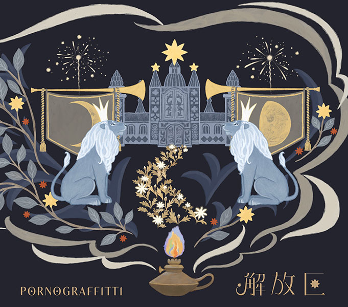 解放区【初回生産限定盤A】 | ポルノグラフィティ | ソニー