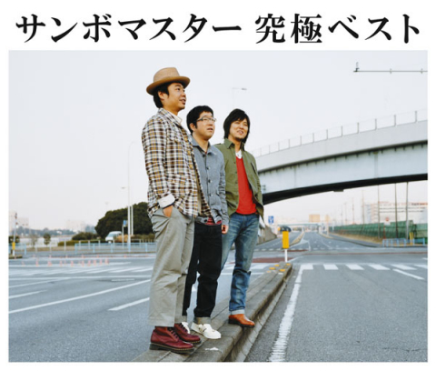 サンボマスター 究極ベスト | サンボマスター | ソニーミュージック
