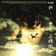 新しい世界 | 高橋徹也 | ソニーミュージックオフィシャルサイト