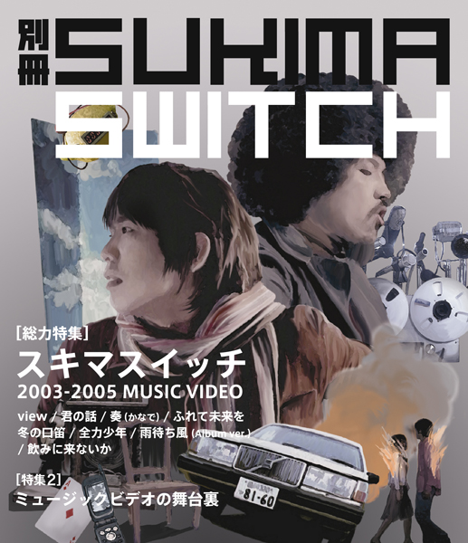 別冊スキマスイッチ | スキマスイッチ | ソニーミュージック