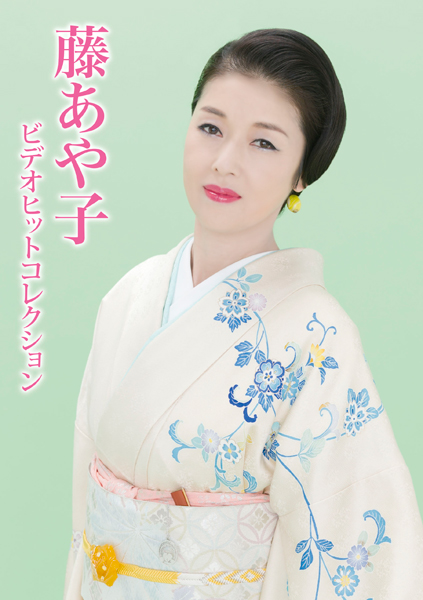 藤あや子ビデオヒットコレクション | 藤あや子 | ソニーミュージック