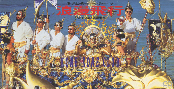 浪漫飛行（ソレイケ!） | 米米CLUB | ソニーミュージックオフィシャル