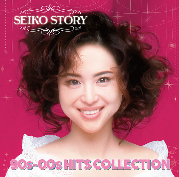 SEIKO STORY～ 90s-00s HITS COLLECTION ～ | 松田聖子 | ソニー