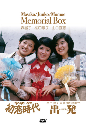 初恋時代／出発 | 山口百恵 | ソニーミュージックオフィシャルサイト