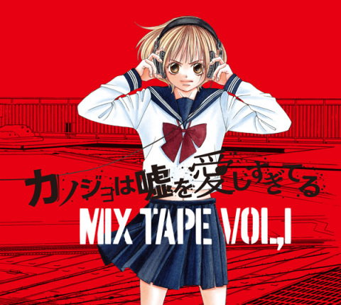 カノジョは嘘を愛しすぎてるMIX TAPE VOL.1 | コンピレーション（邦楽