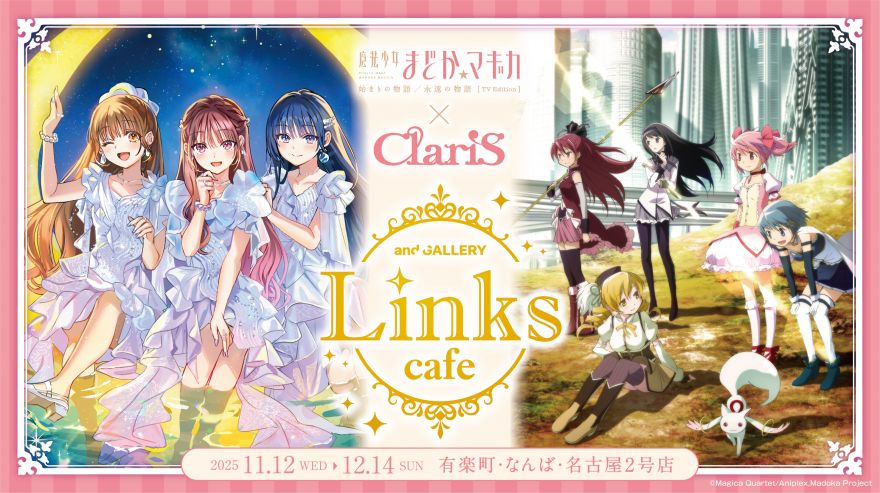 ☆INFO☆ 「魔法少女まどか☆マギカ ✕ ClariS Links collabo cafe
