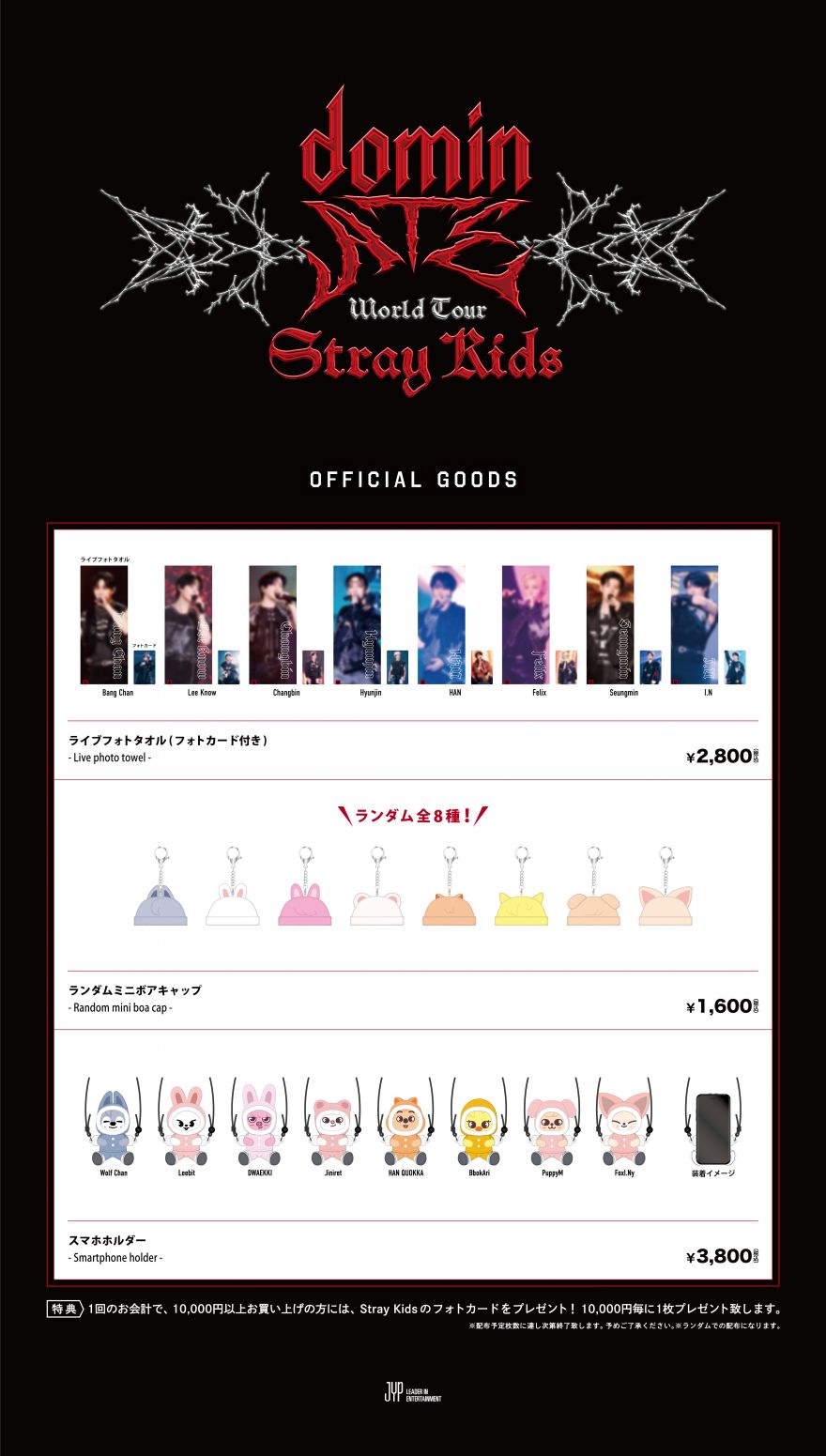 Stray Kids World Tour ＜dominATE JAPAN＞」オフィシャルグッズの事後