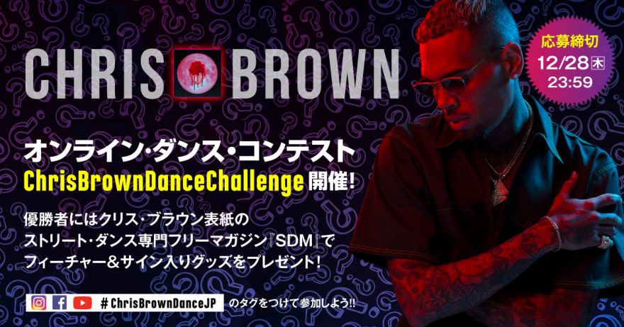 Chris Brown Dance Challenge～開催！ | クリス・ブラウン | ソニー