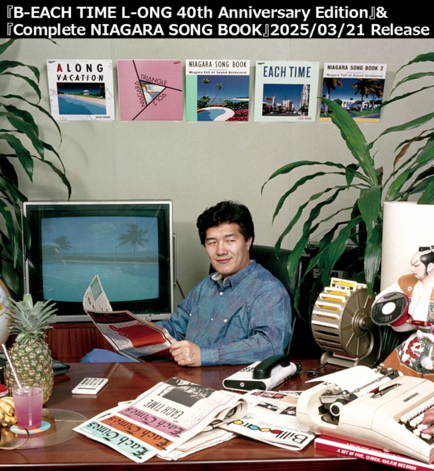 2025年、祝「大滝詠一ナイアガラ・レコード50周年」 ベストアルバム