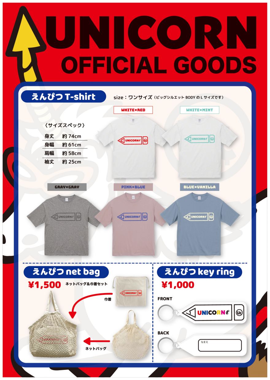 マカロニえんぴつ対バンイベントに、UNICORN Newグッズが登場