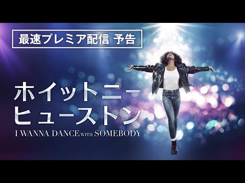 ホイットニー・ヒューストン I WANNA DANCE WITH SOMEBODY | ソニー
