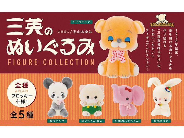 BOX販売]三英のぬいぐるみ フィギュアコレクション -12個入りBOX