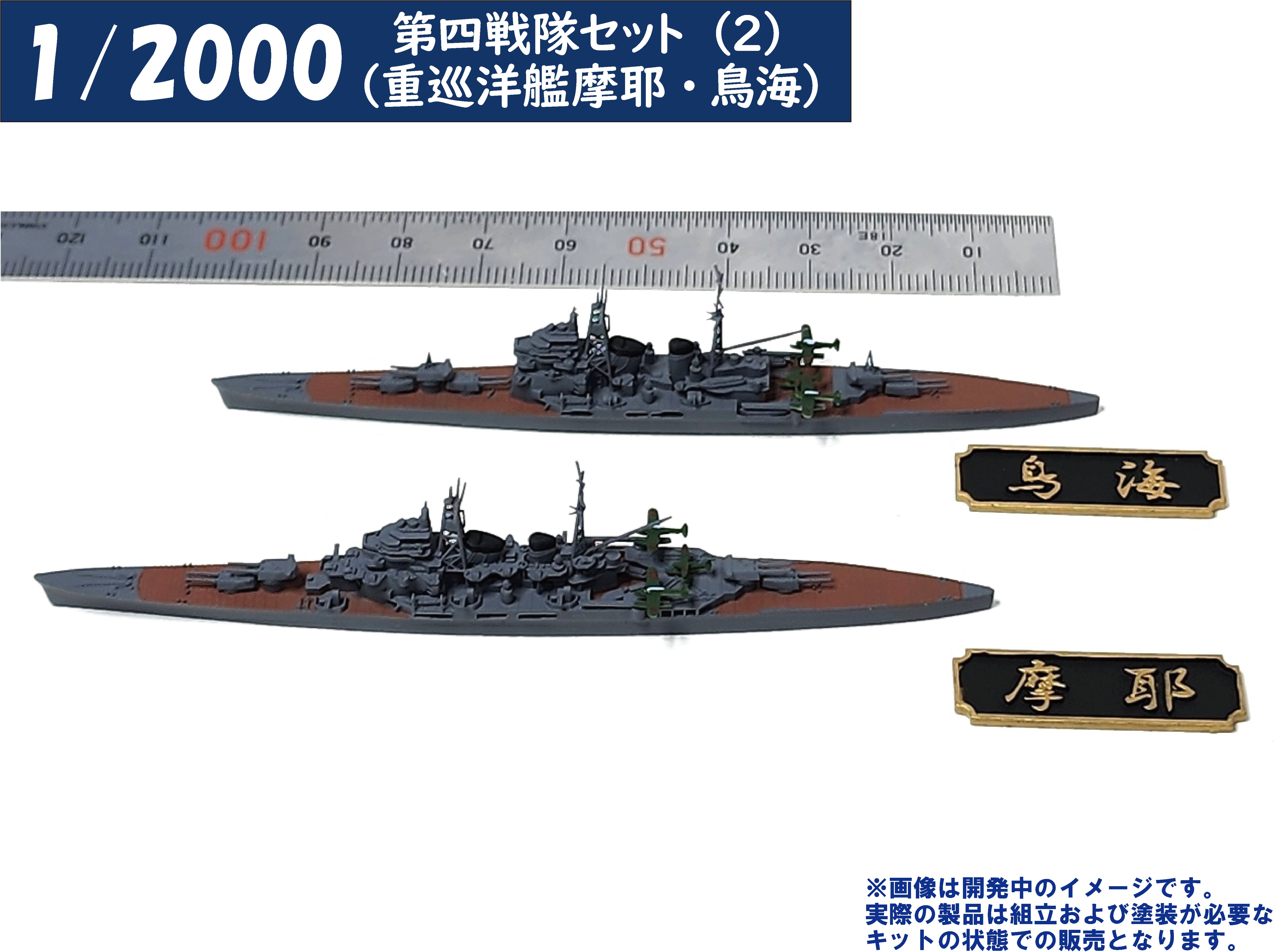 1/2000 第四戦隊セット(2)（重巡洋艦摩耶・鳥海） – SOOTANG HOBBY