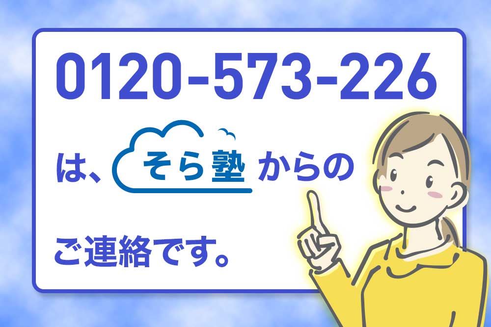 電話番号0120-573-226（0120573226）は【そら塾】からのご連絡です！