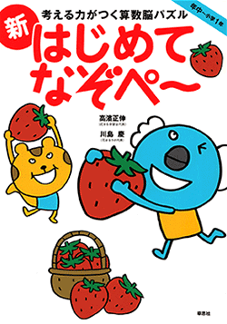 考える力がつくなぞぺーシリーズ | 話題の本 | 書籍案内 | 草思社