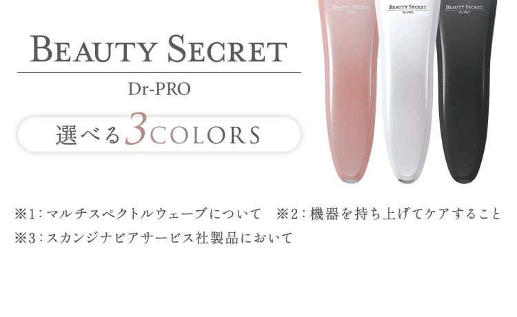 Dr-PRO BEAUTY SECRET(家庭用美容機器)