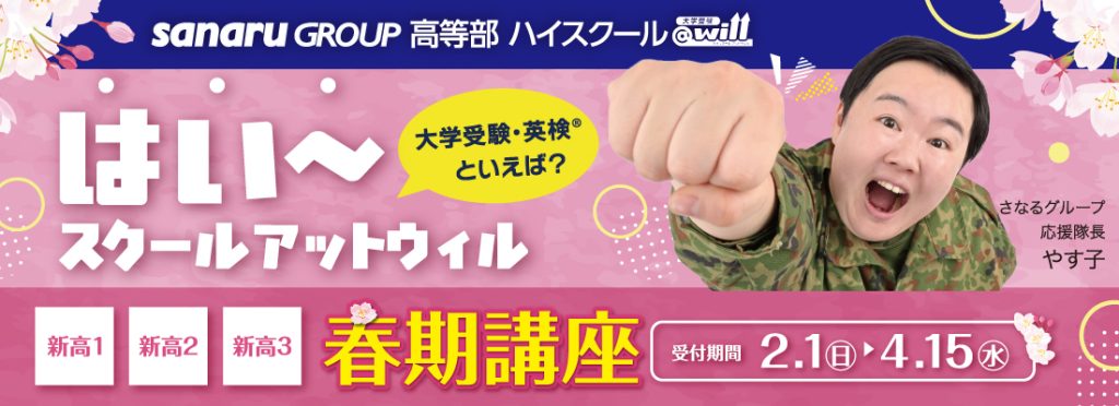 大学受験ハイスクール＠will大宮校｜ 合格指導45年スクール21