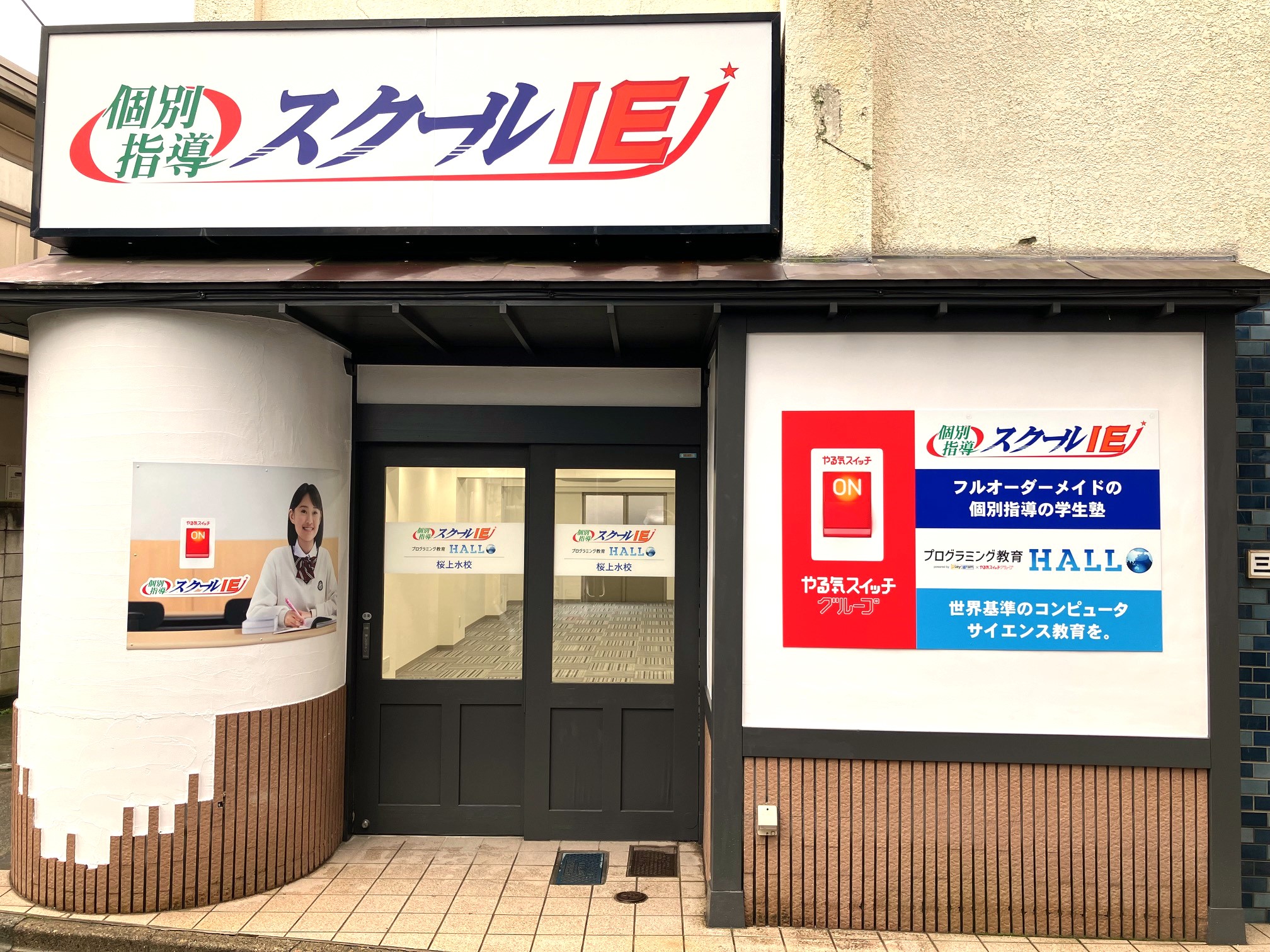 桜上水校（世田谷区） | 個別指導塾・学習塾 | スクールIE