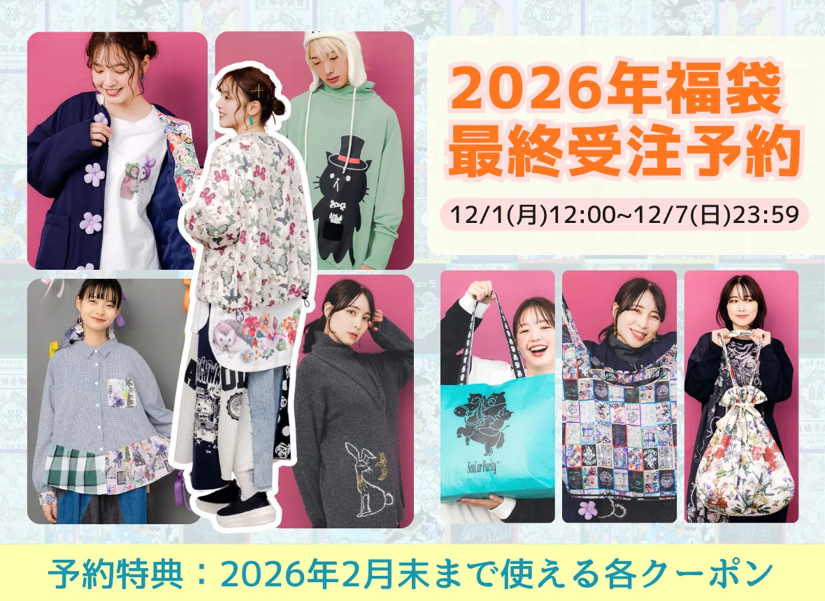 2026年福袋 受注予約について - ScoLar公式ブログ