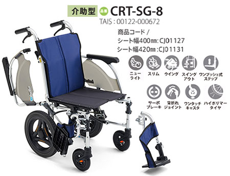 非課税】 カルティマ介助式 CRT-SG-8《ウイング・スイングアウト》軽量