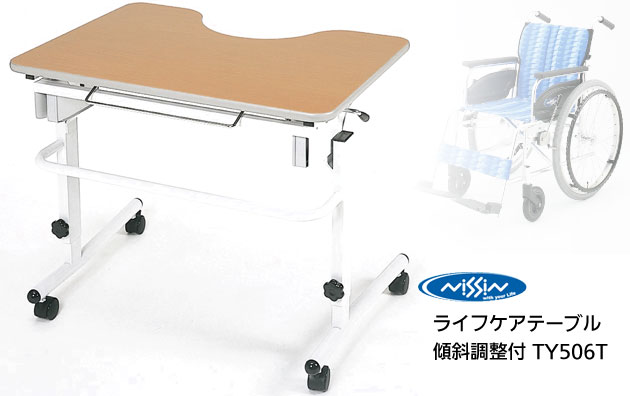 ライフケアテーブル 傾斜調整付 TY506T 車椅子対応テーブル | 快適空間