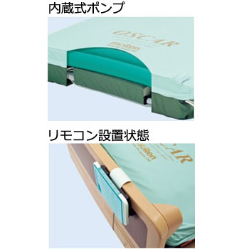 自動体位変換機能付高性能エアマットレスオスカー エアタイプ | 快適