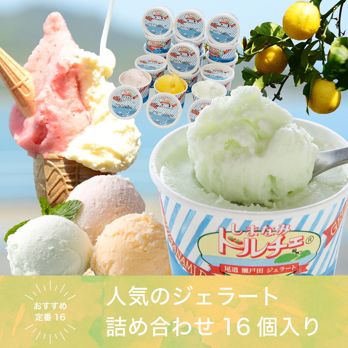 しまなみドルチェ / 人気のジェラート詰め合わせ 16個入り