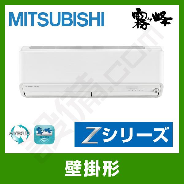 MSZ-ZXV4017S-W 三菱電機 霧ケ峰 壁掛形 シングル 14畳程度 Zシリーズ
