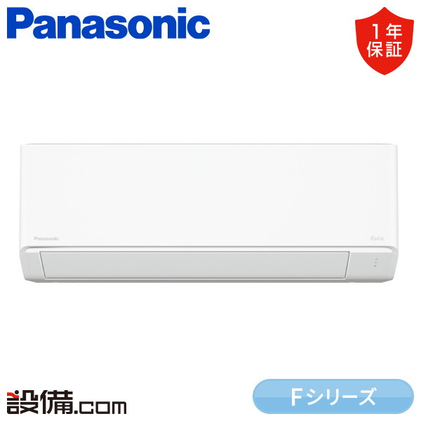 XCS-225DFL-W/S パナソニック Fシリーズ 壁掛形 6畳程度 シングル 室内