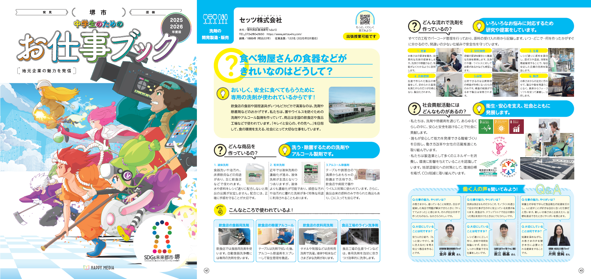 キャリア教育の副読本『中学生のためのお仕事ブック』堺市版に掲載され