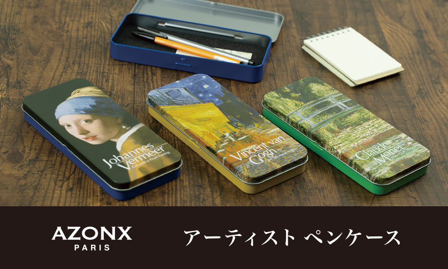 アゾン︎®︎アーティストペンケース〈ARTBOX®〉 – セキセイ株式会社
