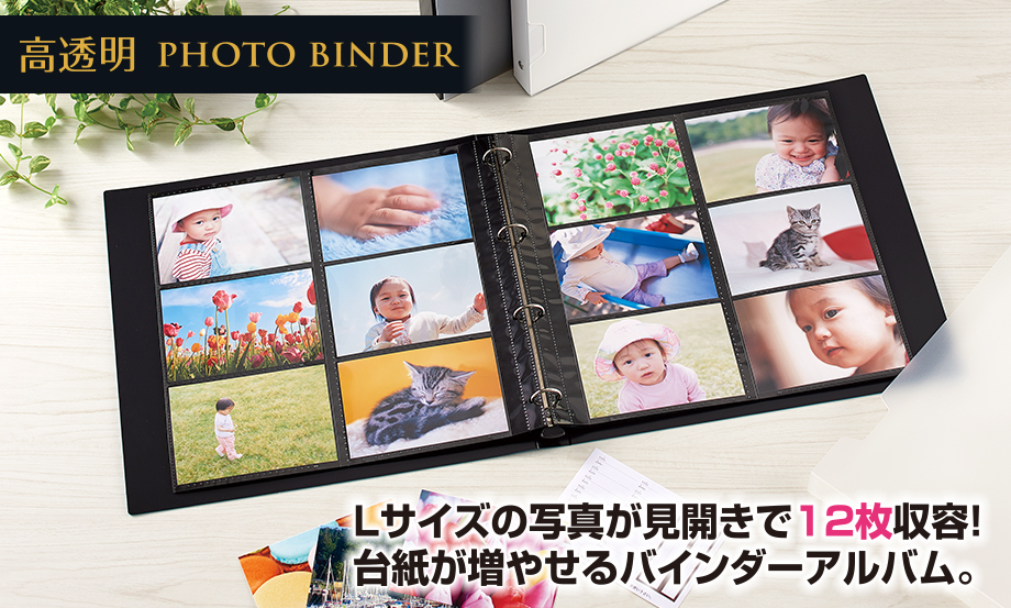 フォトバインダー＜高透明＞ – セキセイ株式会社