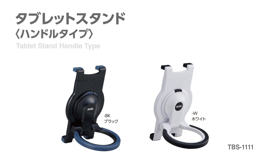 タブレットスタンド ＜ハンドルタイプ＞ – セキセイ株式会社