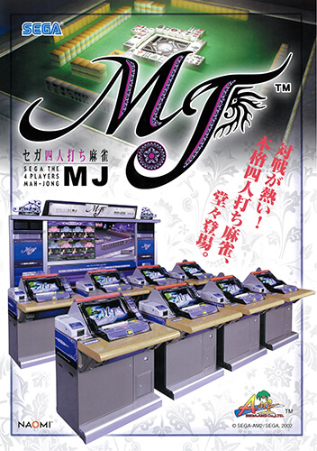 セガ四人打ち麻雀MJ – 株式会社セガ
