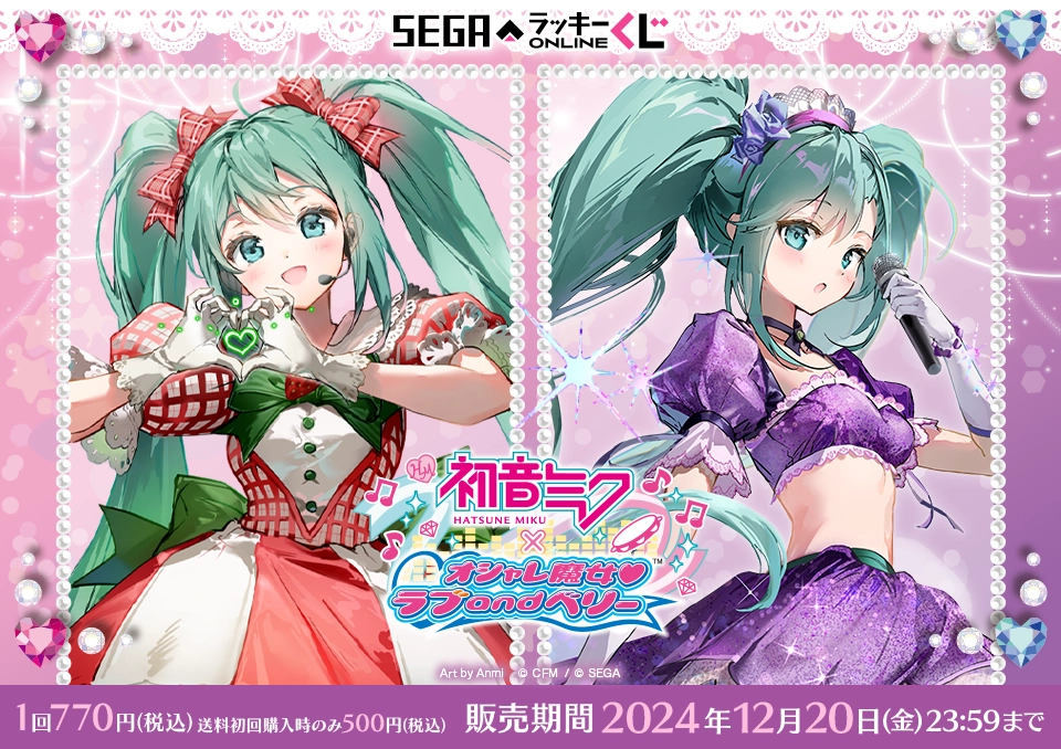 セガ ラッキーくじオンライン「初音ミク×オシャレ魔女 ラブ and ベリー」