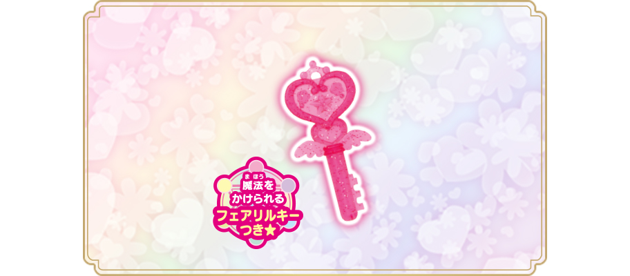 リルリルフェアリル フェアリル魔法の鏡｜セガ フェイブ トイ製品情報公式